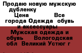 Продаю новую мужскую дубленку Calvin Klein. › Цена ­ 35 000 - Все города Одежда, обувь и аксессуары » Мужская одежда и обувь   . Вологодская обл.,Великий Устюг г.